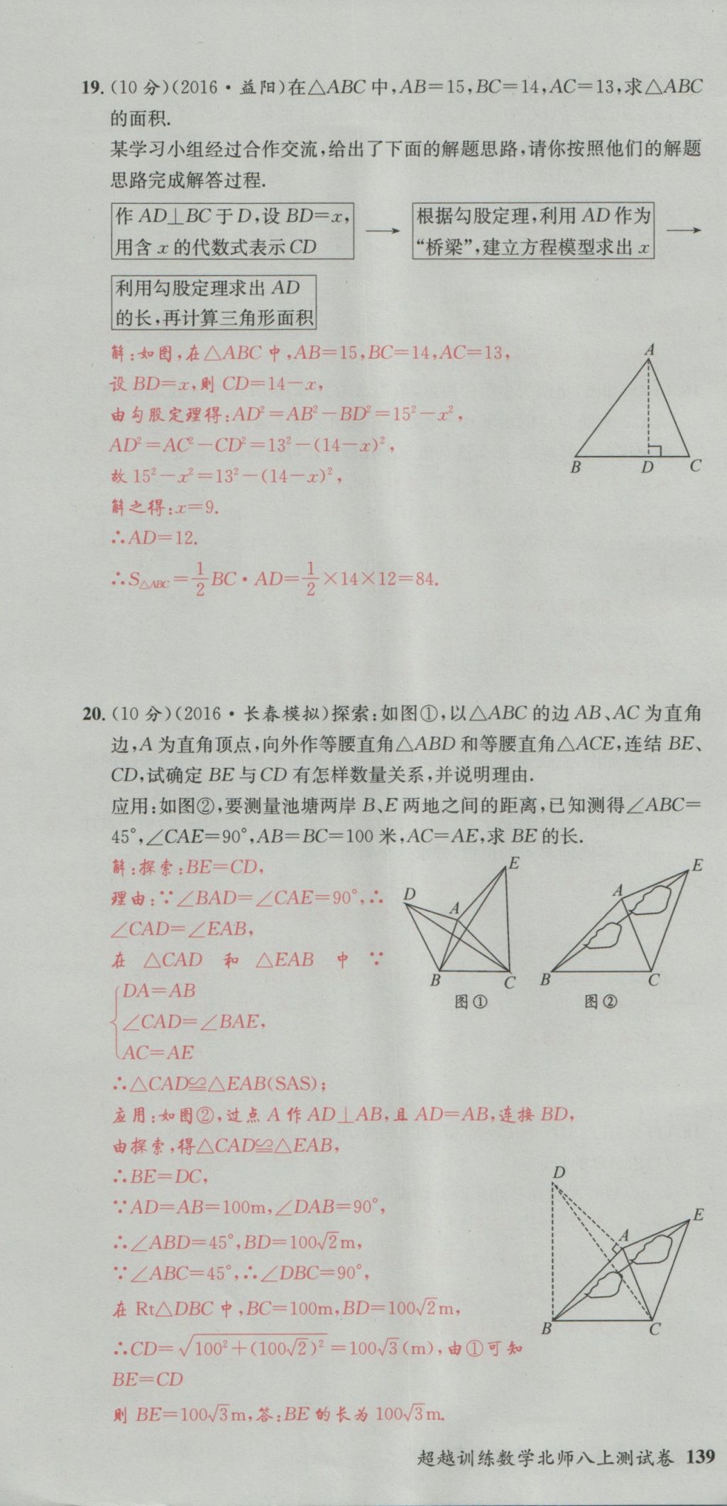 2016年五州圖書(shū)超越訓(xùn)練八年級(jí)數(shù)學(xué)上冊(cè)北師大版 單元檢測(cè)第4頁(yè)