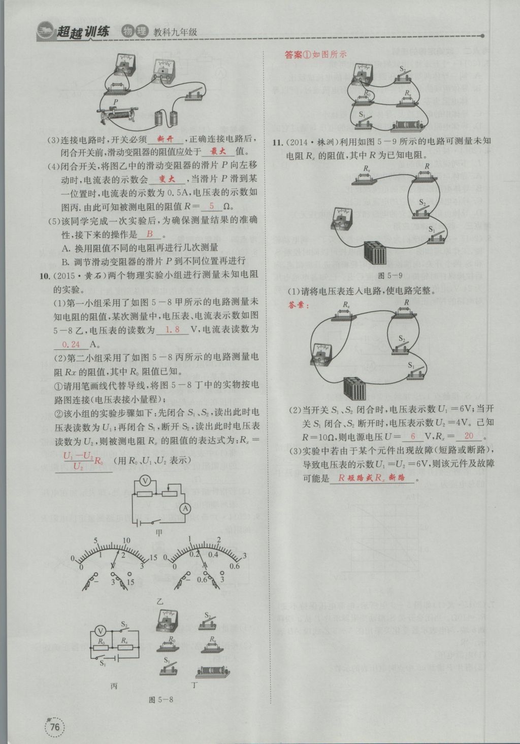 2016年五州圖書超越訓練九年級物理全一冊教科版 第5章 歐姆定律第168頁