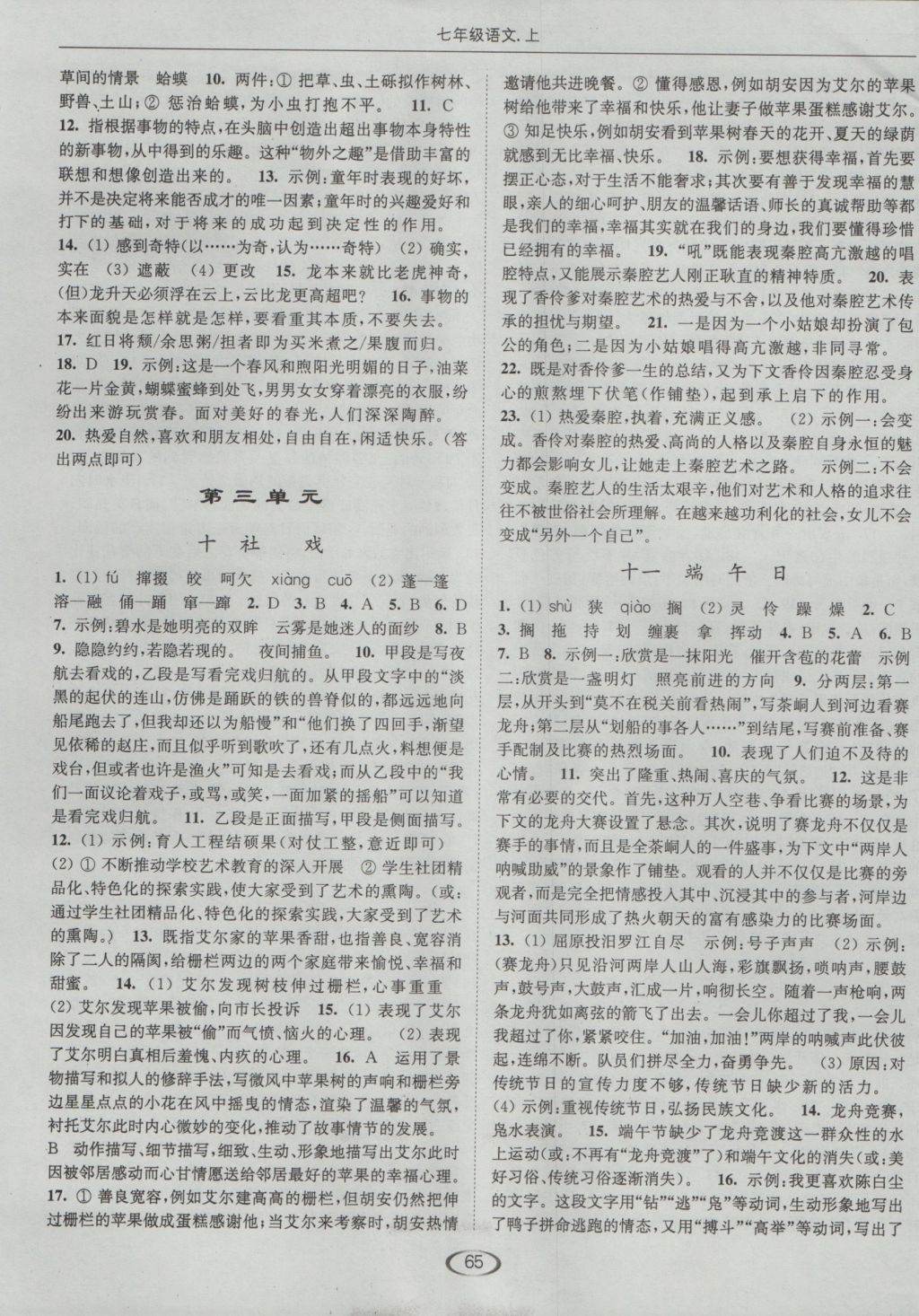 2016年亮點(diǎn)給力提優(yōu)課時(shí)作業(yè)本七年級(jí)語文上冊(cè)蘇教版 參考答案第5頁