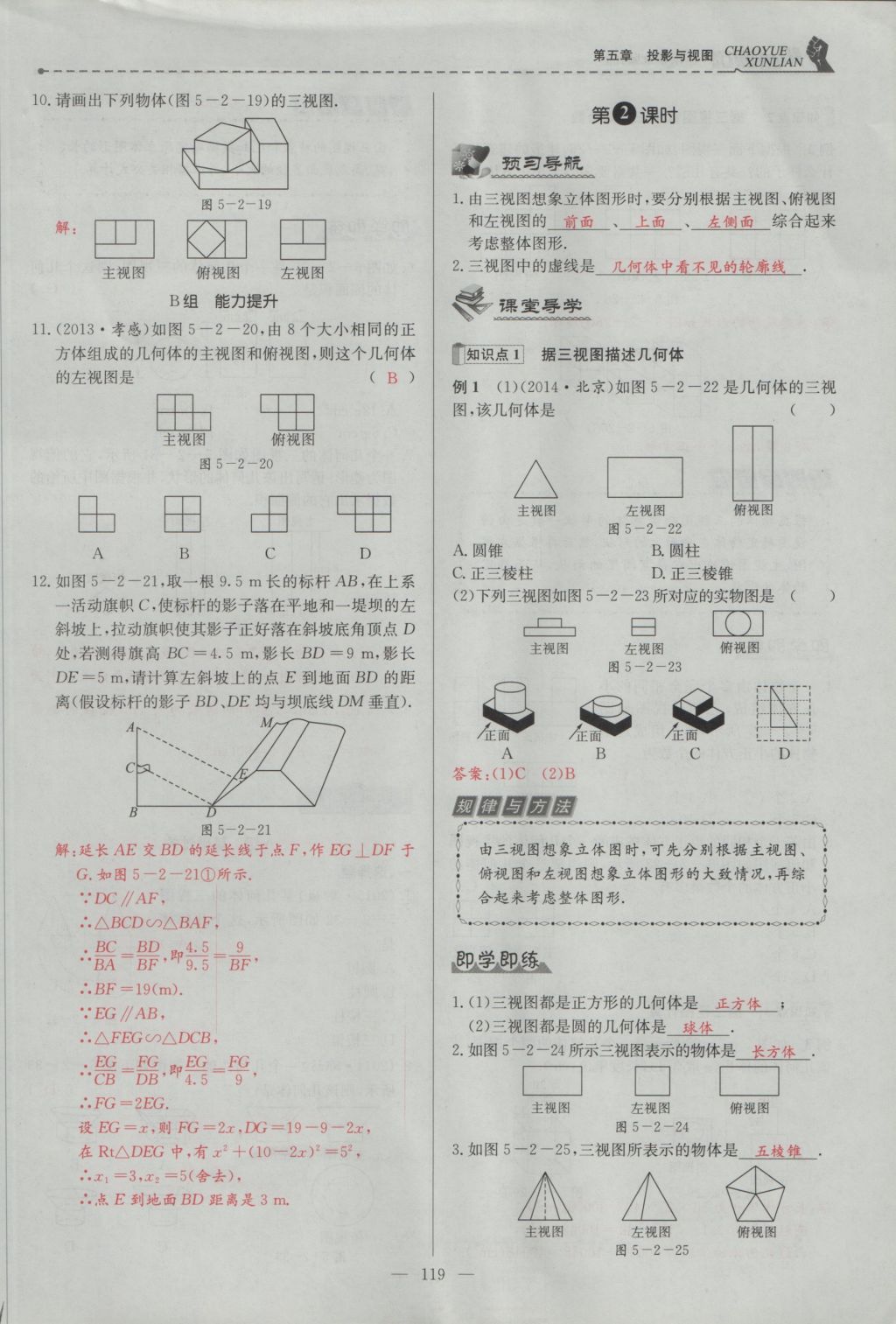 2016年五州圖書超越訓練九年級數(shù)學上冊北師大版 第五章 投影與視圖第108頁