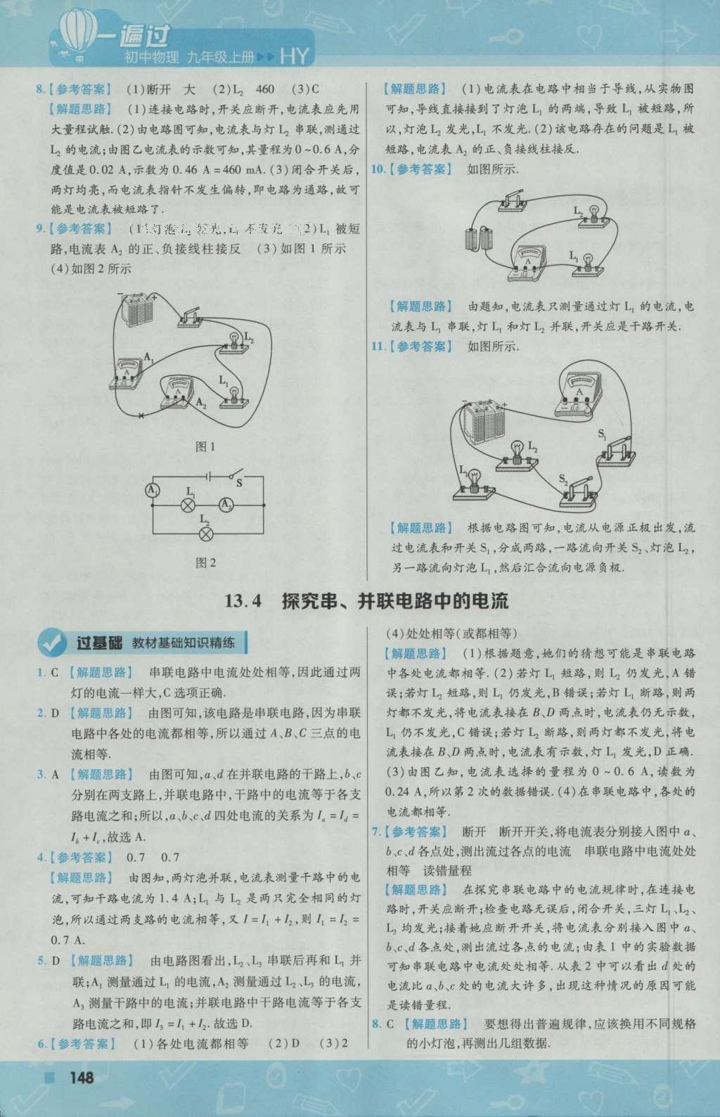 2016年一遍過初中物理九年級上冊滬粵版 參考答案第26頁