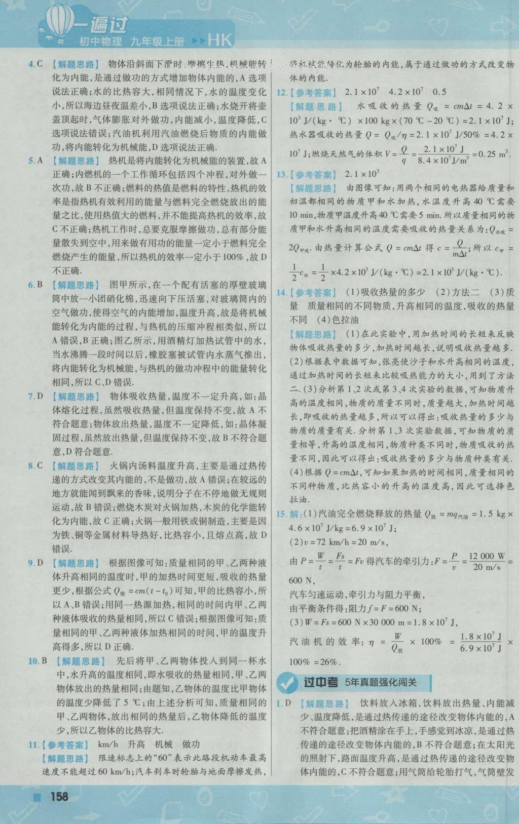 2016年一遍過初中物理九年級上冊滬科版 參考答案第20頁