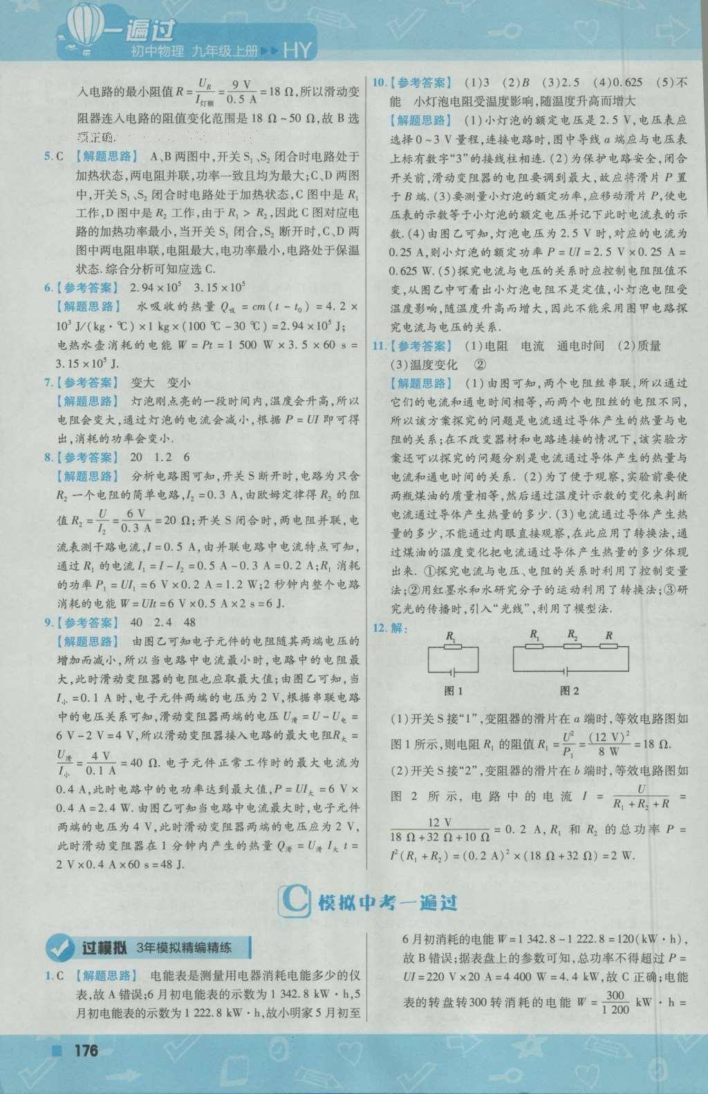 2016年一遍過(guò)初中物理九年級(jí)上冊(cè)滬粵版 參考答案第54頁(yè)