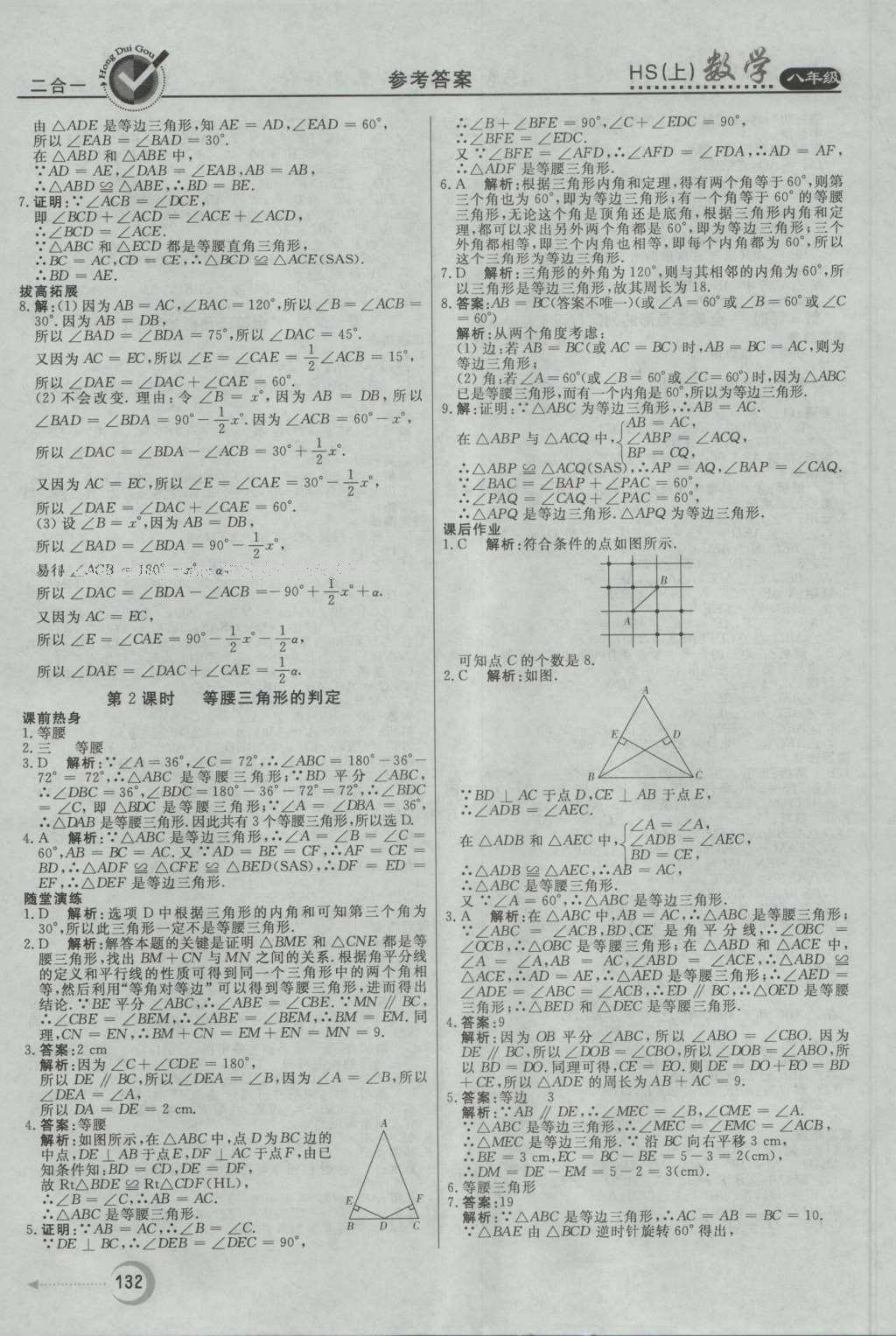 2016年紅對(duì)勾45分鐘作業(yè)與單元評(píng)估八年級(jí)數(shù)學(xué)上冊(cè)華師大版 參考答案第20頁(yè)