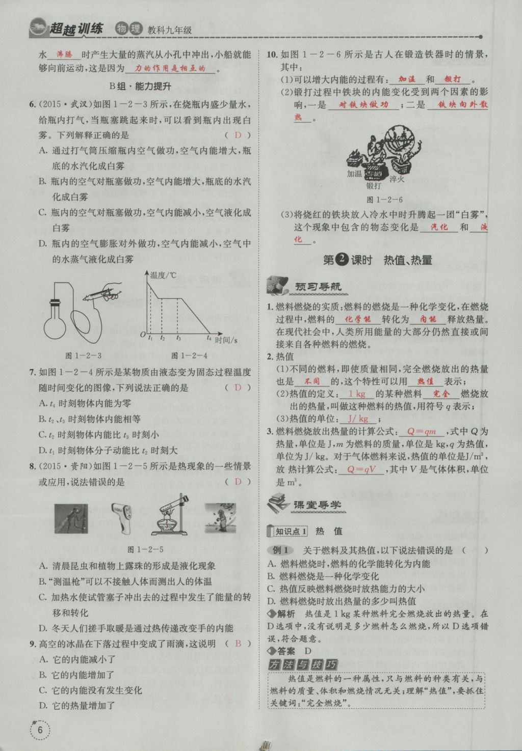 2016年五州圖書超越訓(xùn)練九年級物理全一冊教科版 第1章 分子運動理論與內(nèi)能第98頁