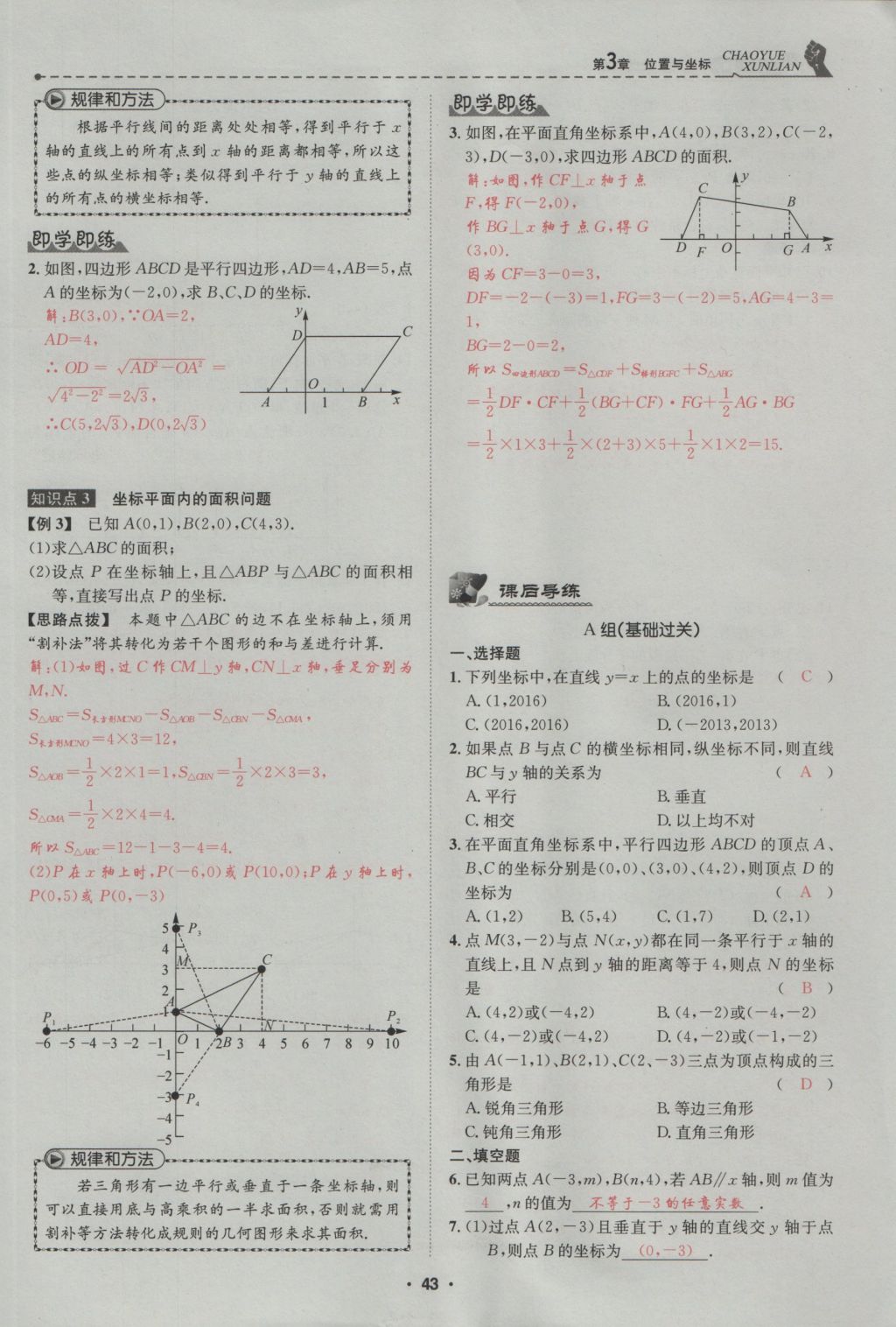 2016年五州圖書超越訓練八年級數(shù)學上冊北師大版 第3章 位置與坐標第97頁