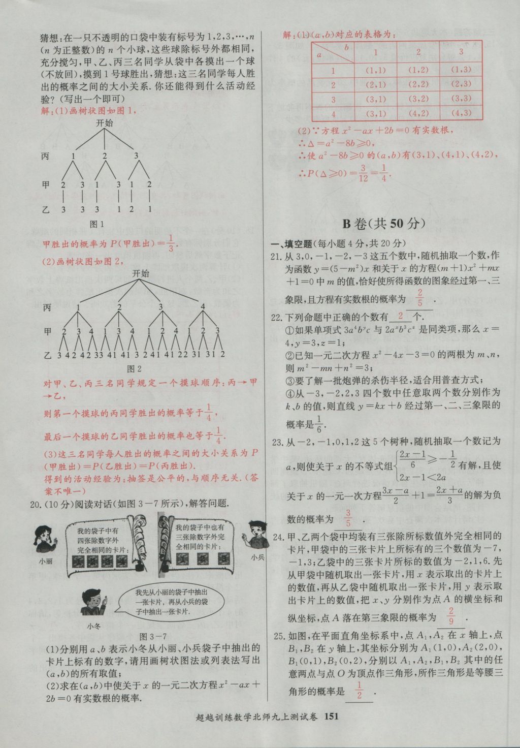 2016年五州圖書超越訓(xùn)練九年級數(shù)學(xué)上冊北師大版 單元檢測第11頁