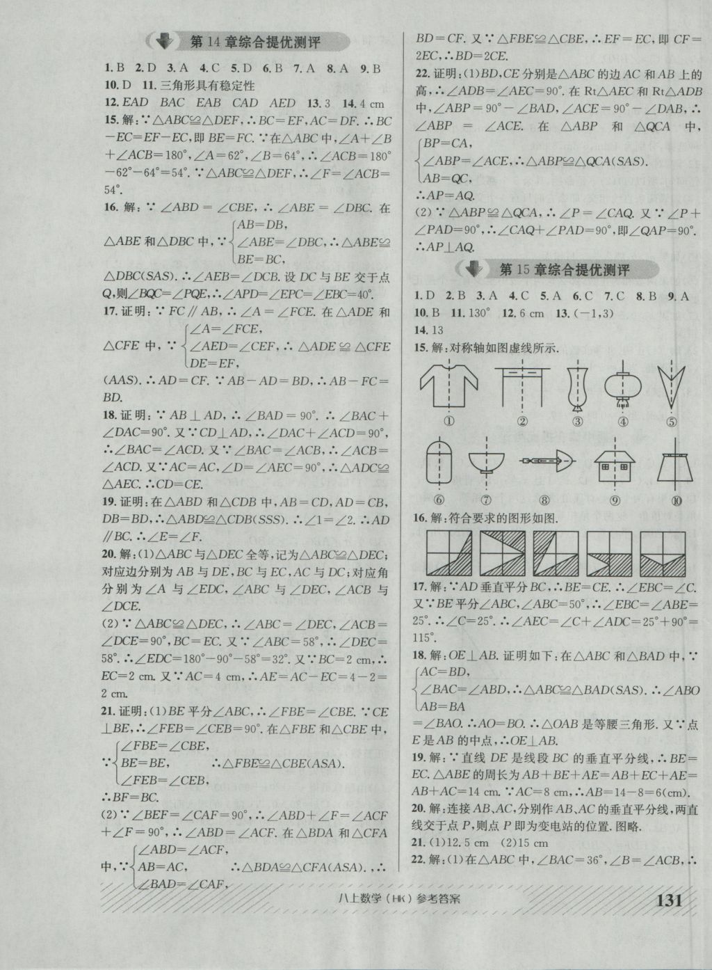 2016年原創(chuàng)講練測課優(yōu)新突破八年級數(shù)學(xué)上冊滬科版 參考答案第19頁