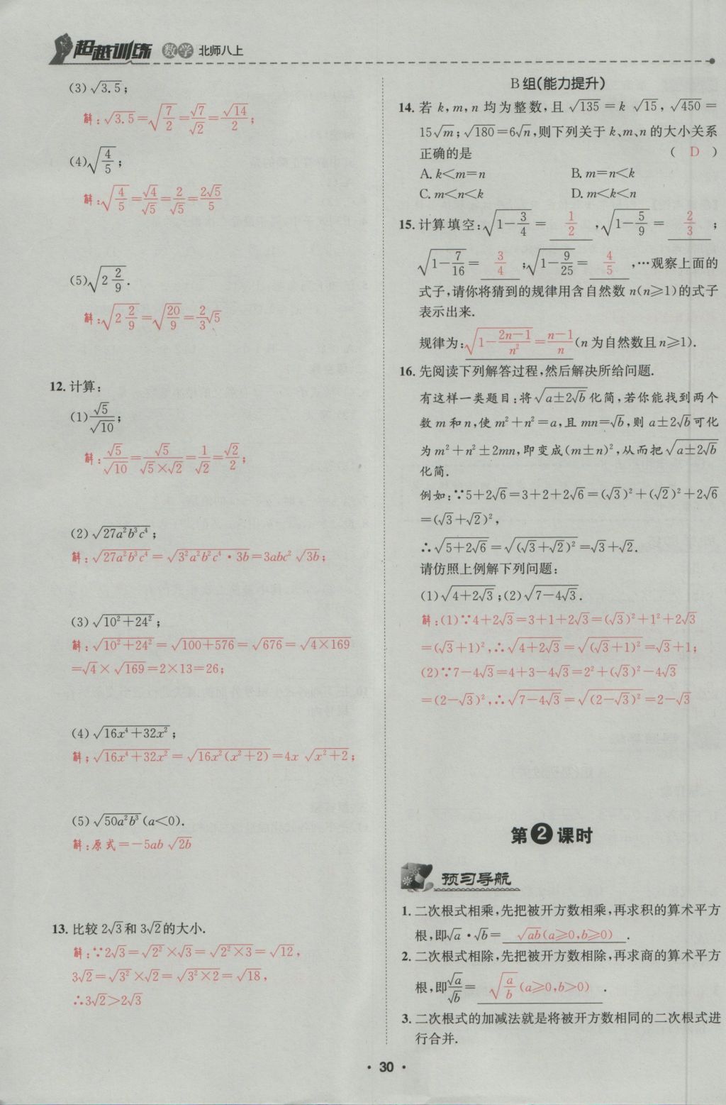 2016年五州圖書超越訓(xùn)練八年級(jí)數(shù)學(xué)上冊(cè)北師大版 第2章 實(shí)數(shù)第84頁(yè)