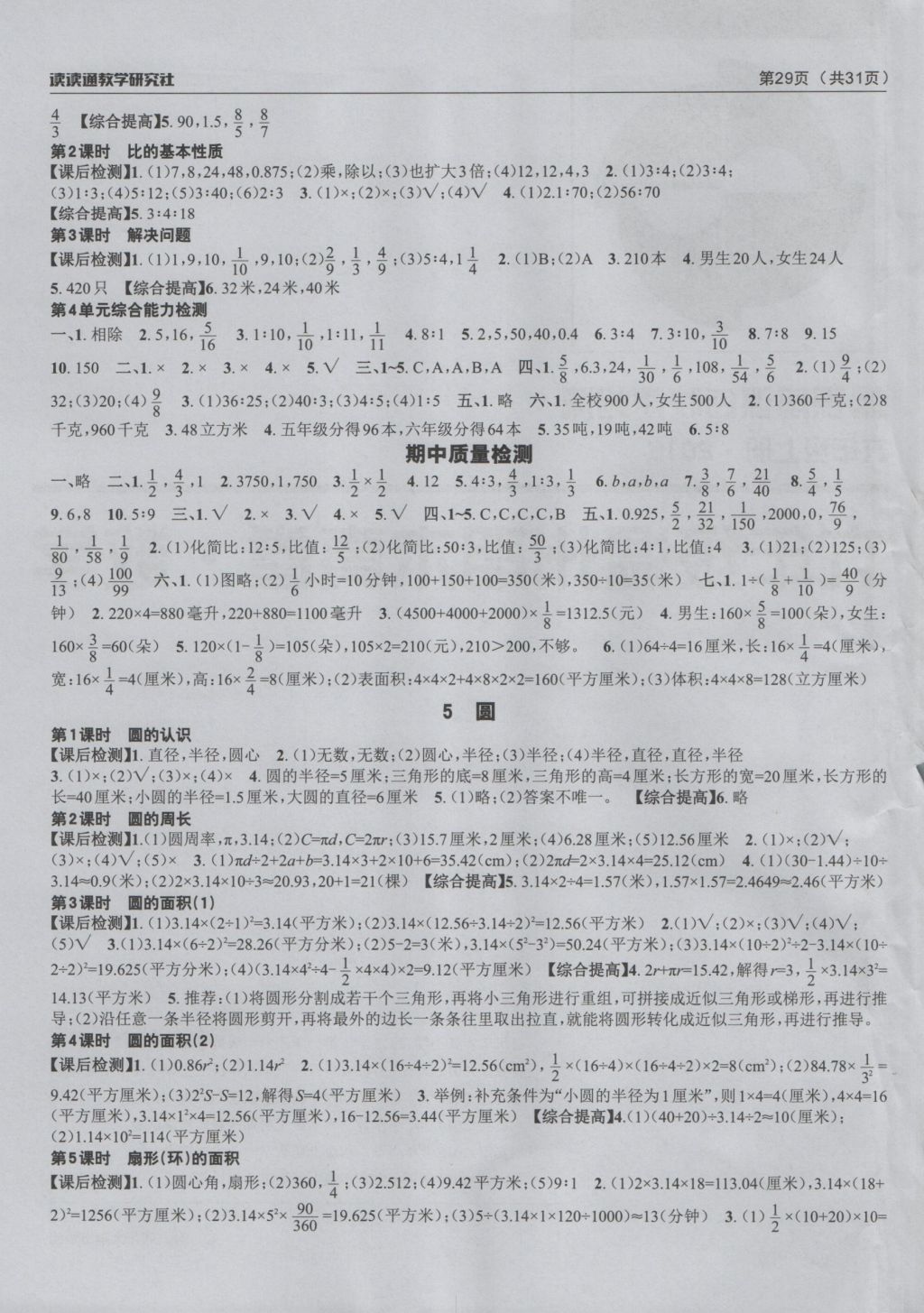 2016年课前课后快速检测六年级数学上册人教版 参考答案第5页