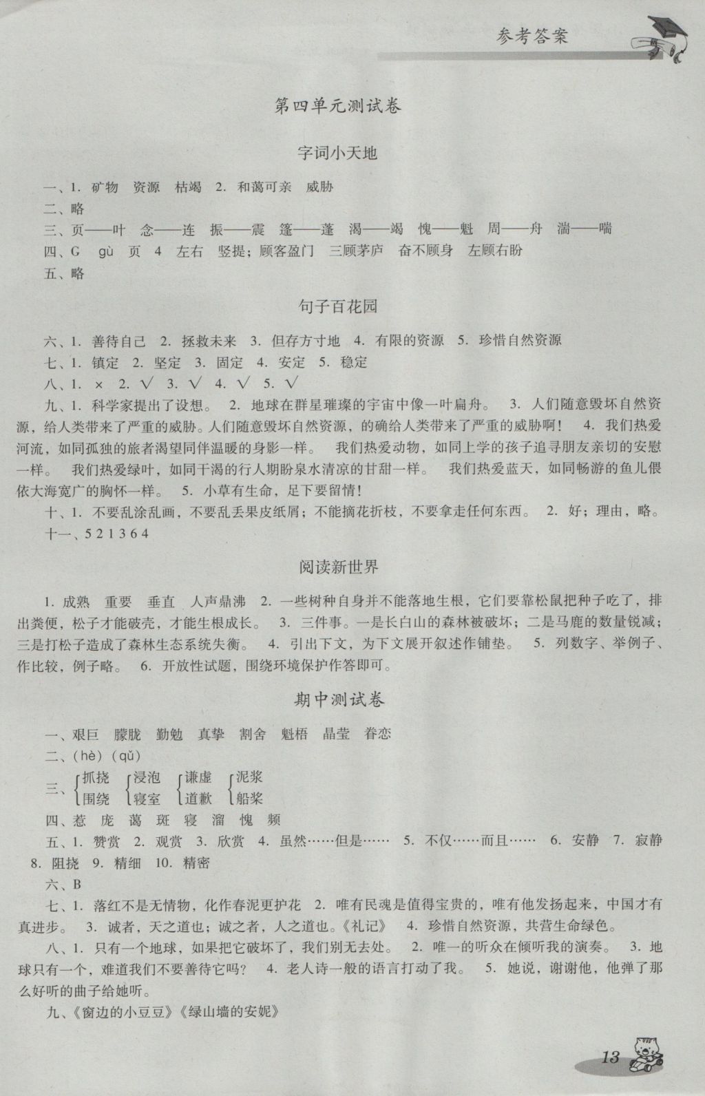 2016年小學(xué)語文雙基同步導(dǎo)航訓(xùn)練六年級上冊人教版 參考答案第13頁