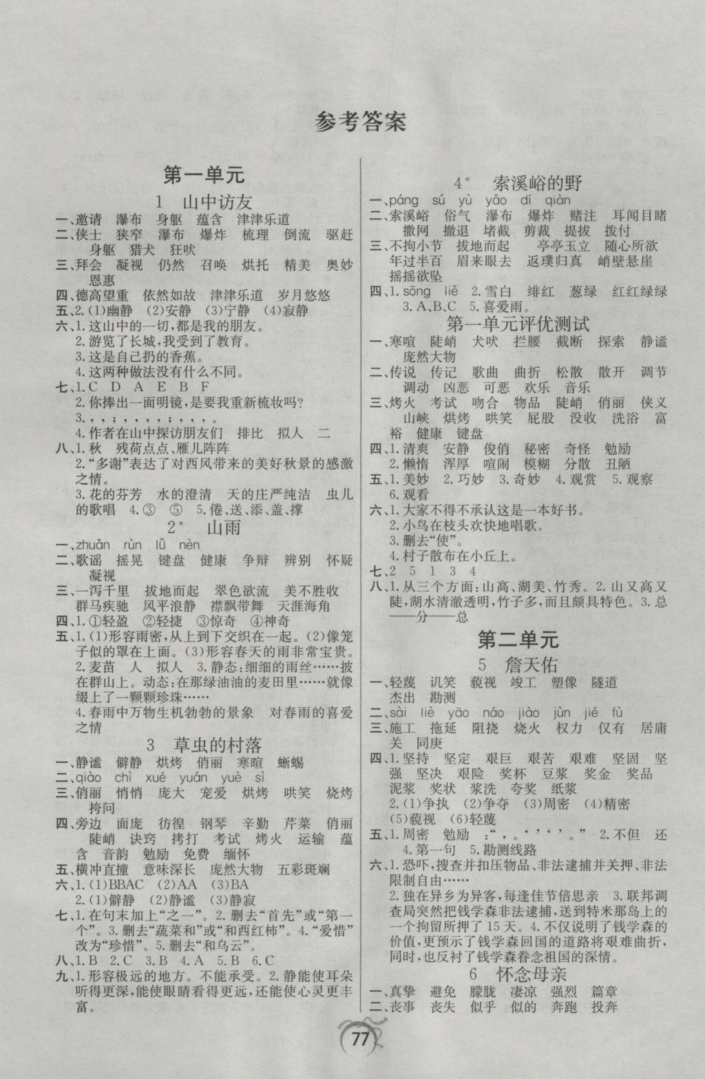 2016年優(yōu)等生全優(yōu)計(jì)劃課時(shí)優(yōu)化練加測(cè)六年級(jí)語文上冊(cè)人教版 參考答案第1頁