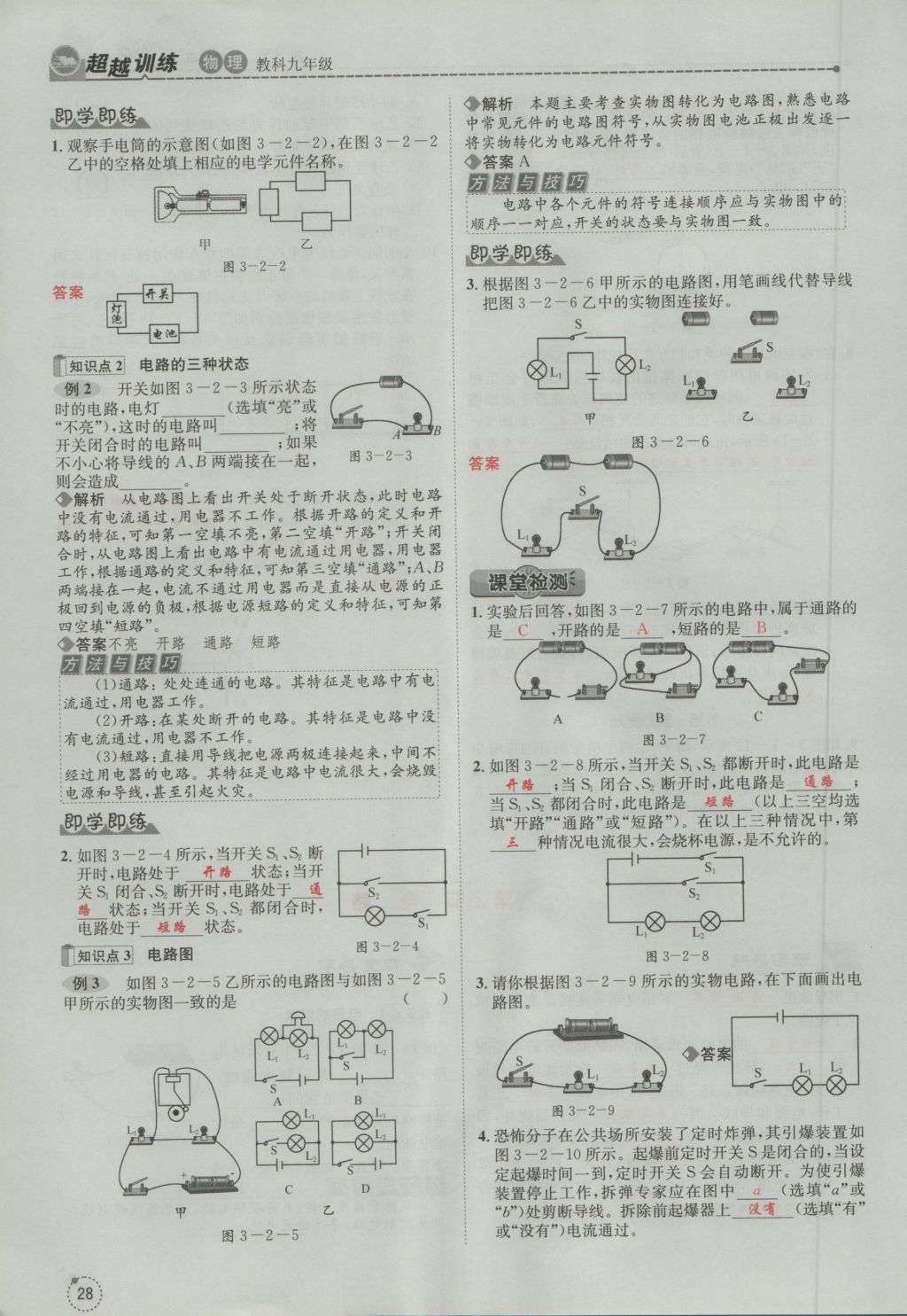 2016年五州圖書超越訓(xùn)練九年級物理全一冊教科版 第3章 認(rèn)識電路第120頁