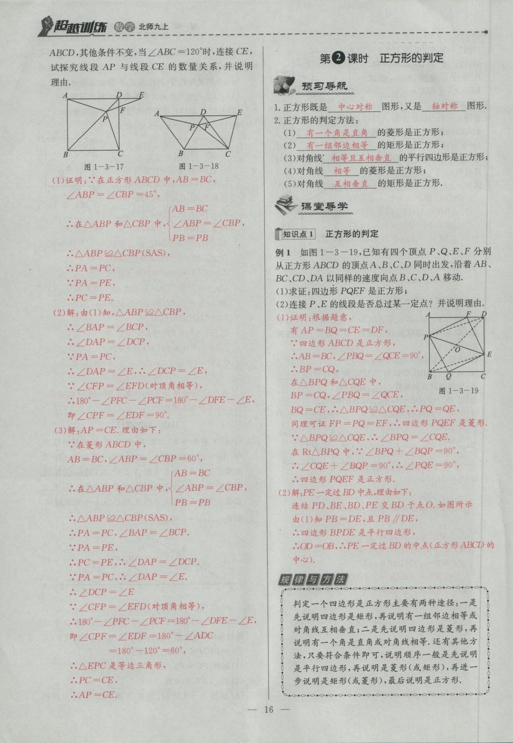 2016年五州圖書超越訓(xùn)練九年級(jí)數(shù)學(xué)上冊(cè)北師大版 第一章 特殊的平行四邊形第48頁