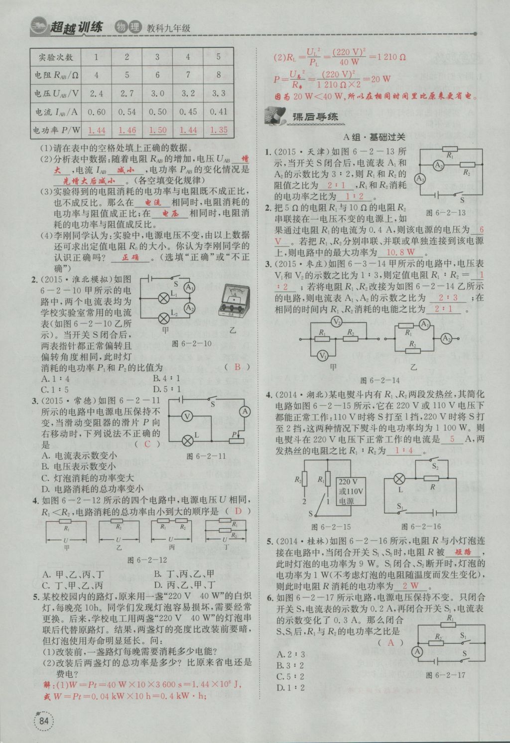 2016年五州圖書超越訓(xùn)練九年級物理全一冊教科版 第6章 電功率第176頁