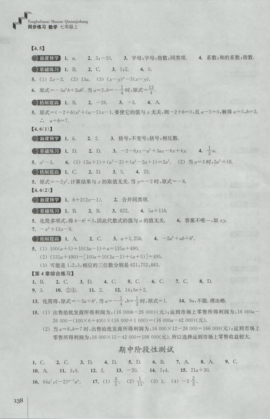 2016年同步练习七年级数学上册浙教版浙江教育出版社 参考答案第10页