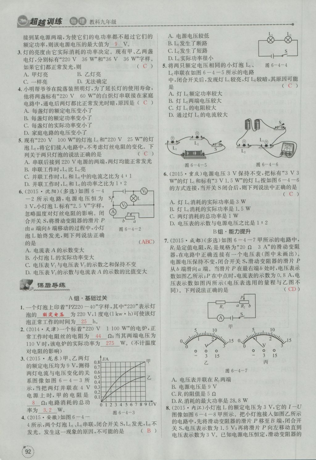 2016年五州圖書超越訓(xùn)練九年級物理全一冊教科版 第6章 電功率第184頁