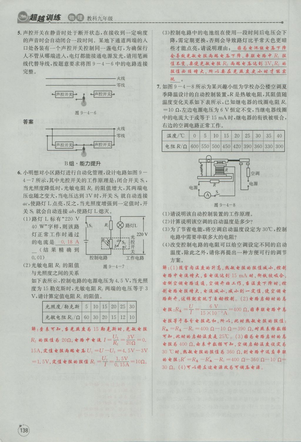 2016年五州圖書超越訓(xùn)練九年級物理全一冊教科版 第9章 家庭用電第230頁