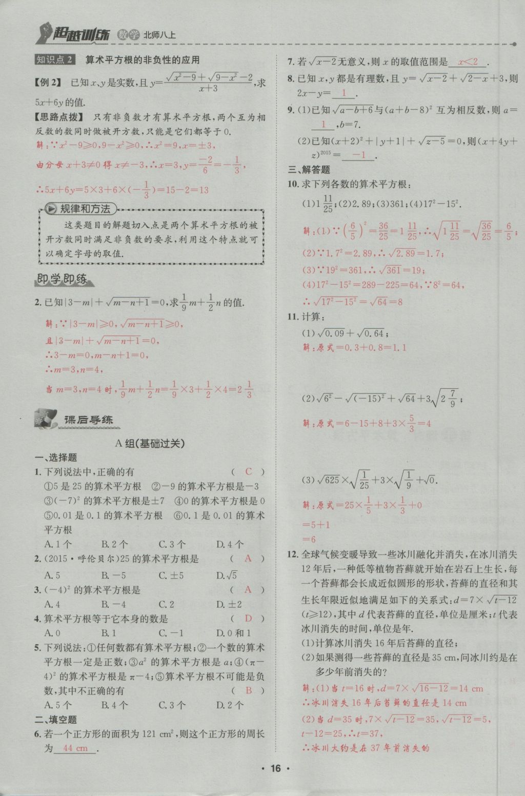 2016年五州圖書(shū)超越訓(xùn)練八年級(jí)數(shù)學(xué)上冊(cè)北師大版 第2章 實(shí)數(shù)第70頁(yè)