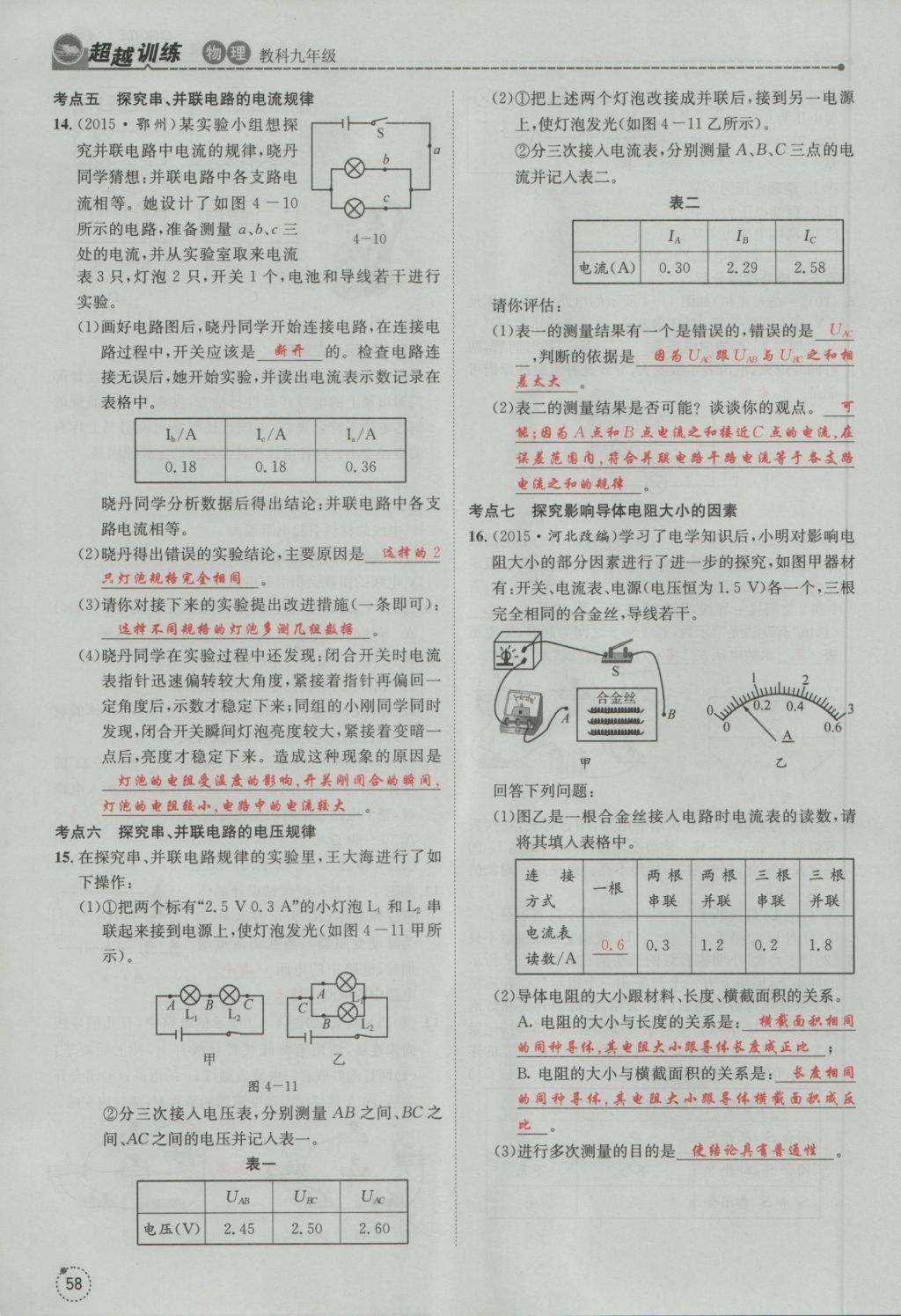 2016年五州圖書(shū)超越訓(xùn)練九年級(jí)物理全一冊(cè)教科版 第4章 探究電流第150頁(yè)