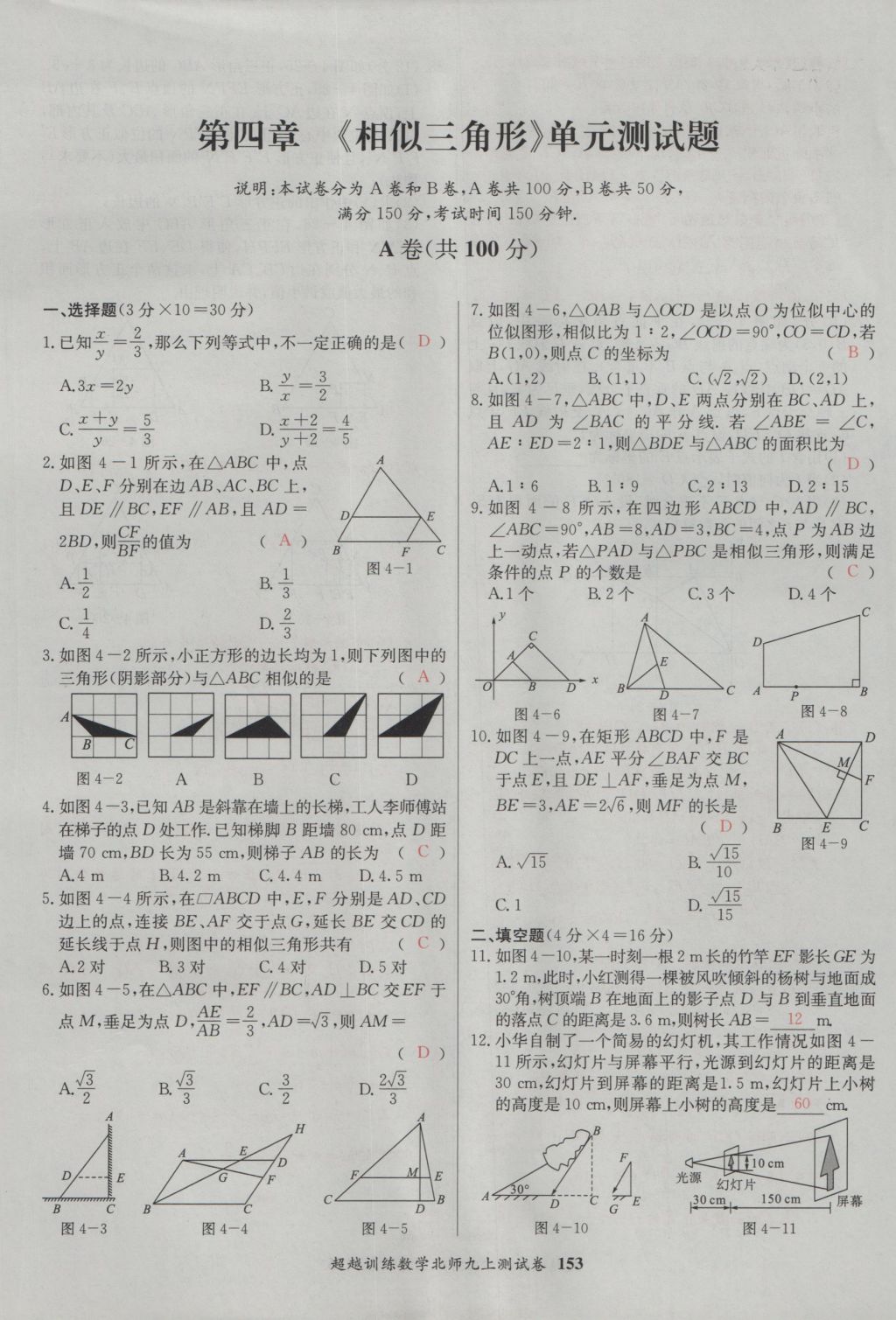 2016年五州圖書超越訓(xùn)練九年級(jí)數(shù)學(xué)上冊(cè)北師大版 單元檢測第13頁