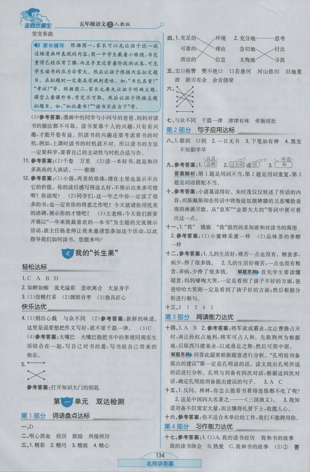 2016年走向優(yōu)等生五年級語文上冊人教版 參考答案第2頁