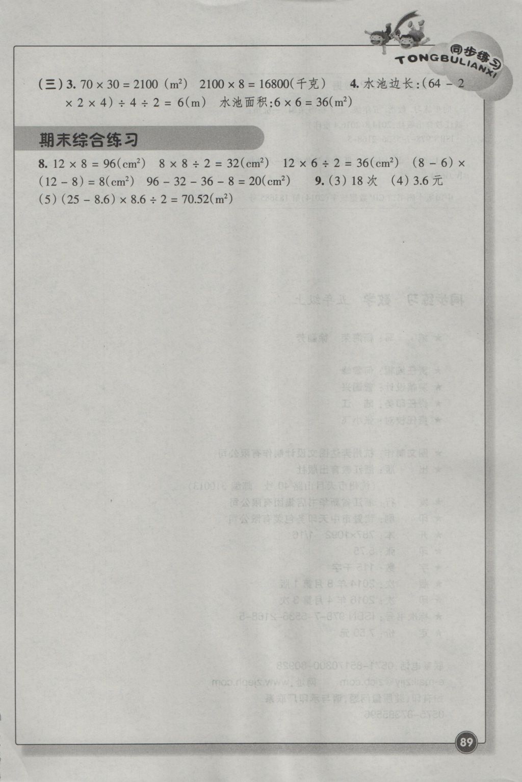 2016年同步練習五年級數(shù)學上冊人教版浙江教育出版社 參考答案第5頁