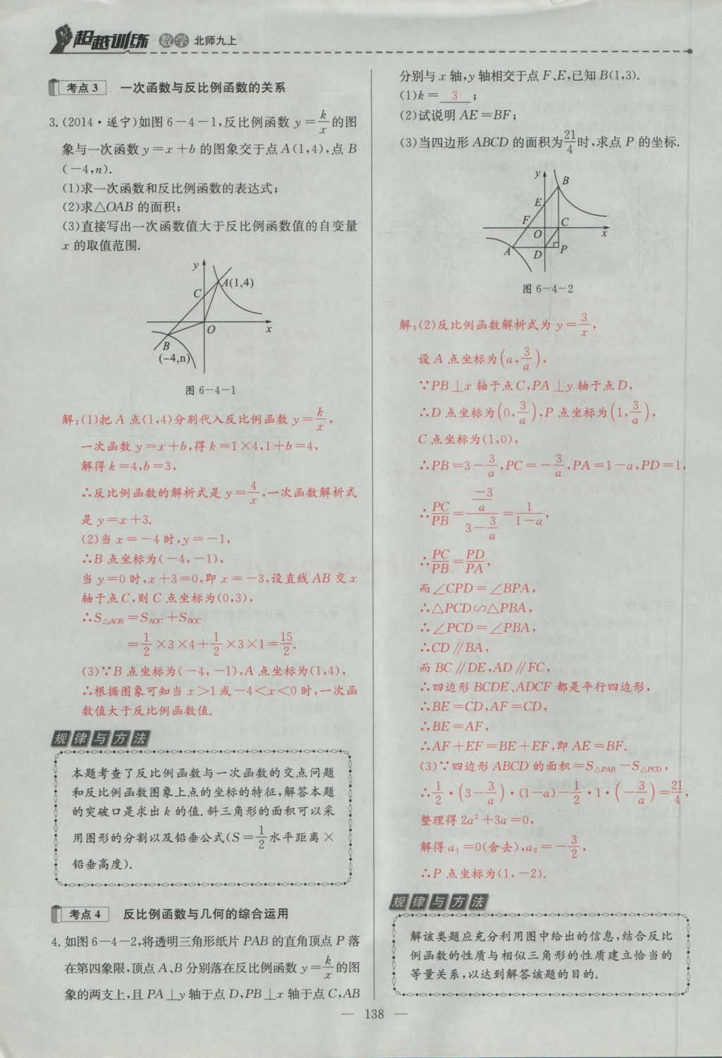 2016年五州圖書超越訓練九年級數(shù)學上冊北師大版 第六章 反比例函數(shù)第127頁