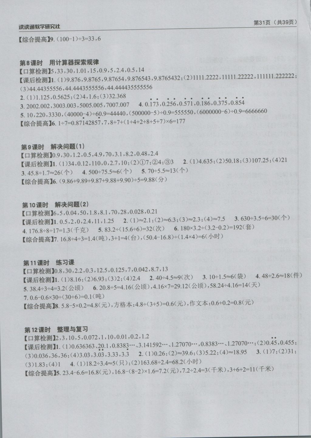 2016年課前課后快速檢測五年級數(shù)學(xué)上冊人教版 參考答案第7頁