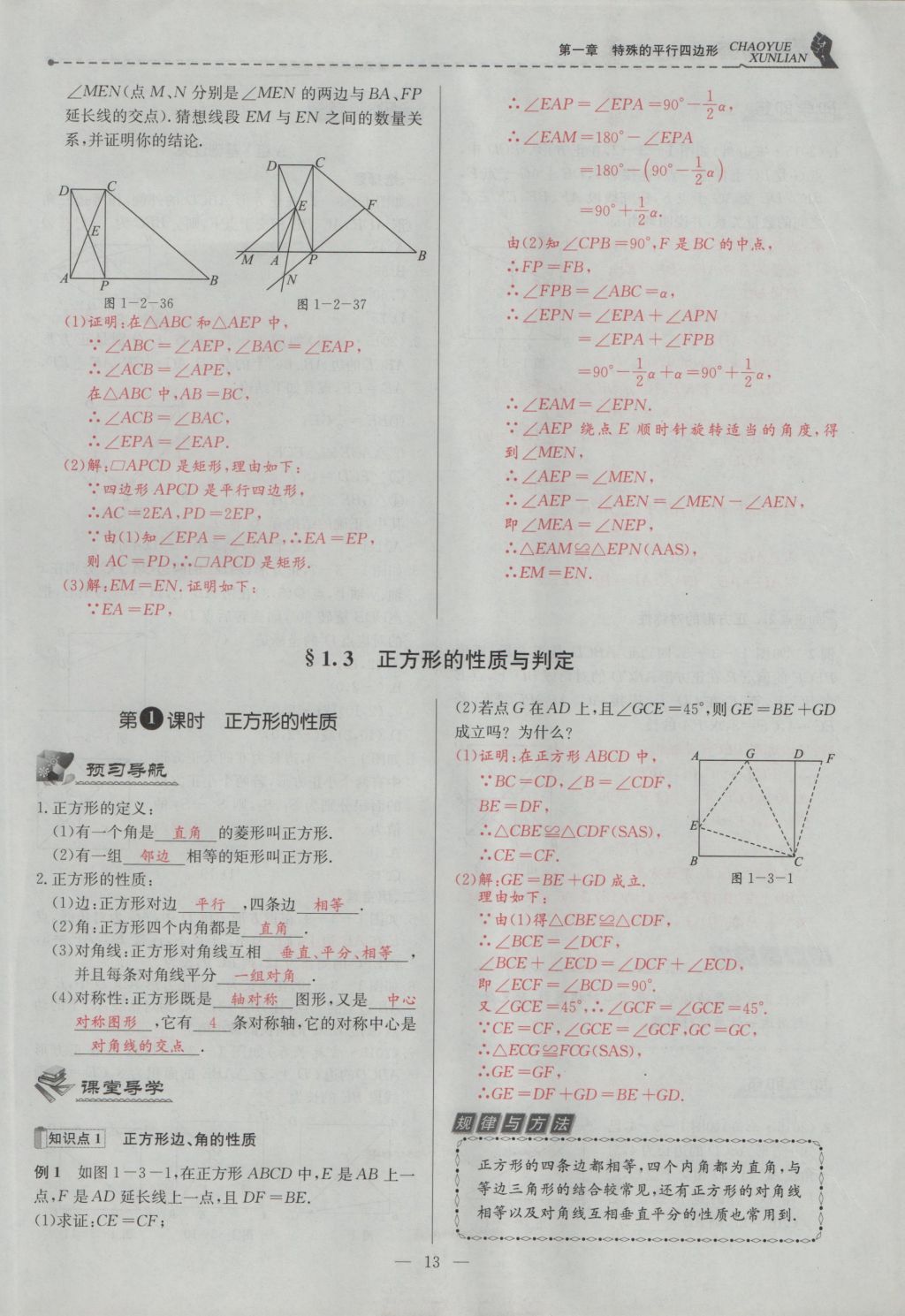 2016年五州圖書超越訓練九年級數(shù)學上冊北師大版 第一章 特殊的平行四邊形第45頁