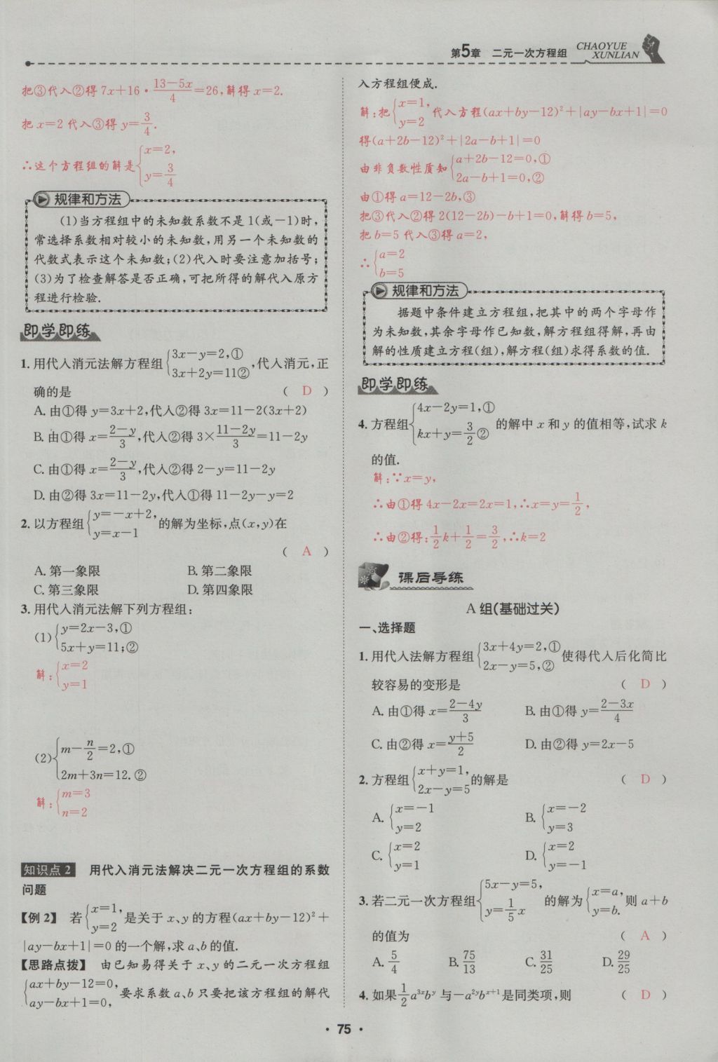 2016年五州圖書超越訓練八年級數(shù)學上冊北師大版 第5章 二一次方程組第129頁