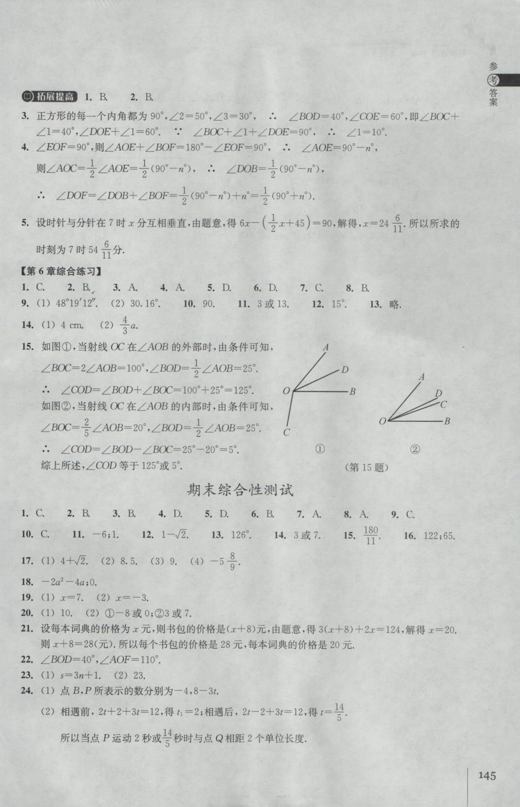 2016年同步练习七年级数学上册浙教版浙江教育出版社 参考答案第16页