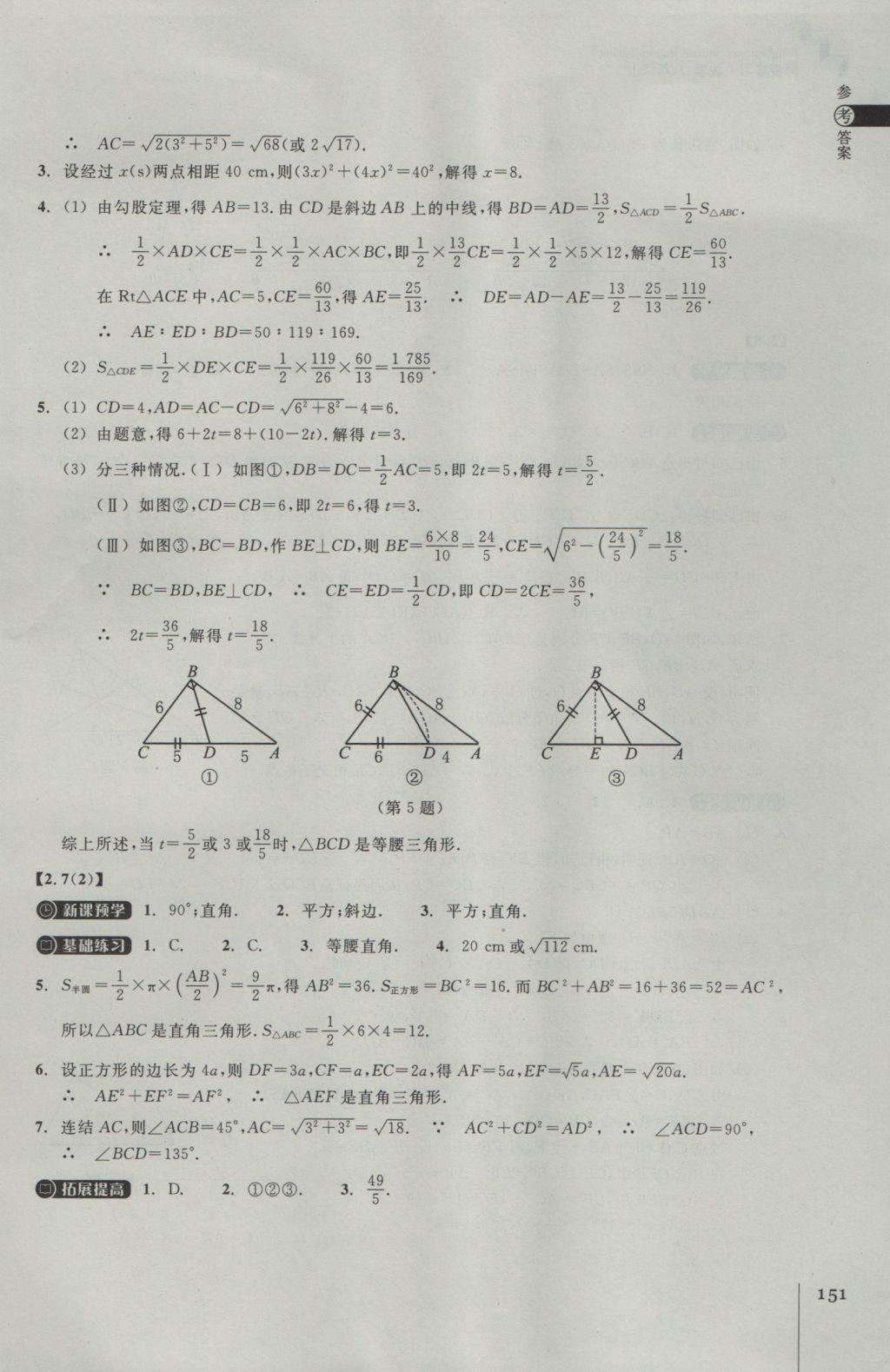 2016年同步练习八年级数学上册浙教版浙江教育出版社 参考答案第15页