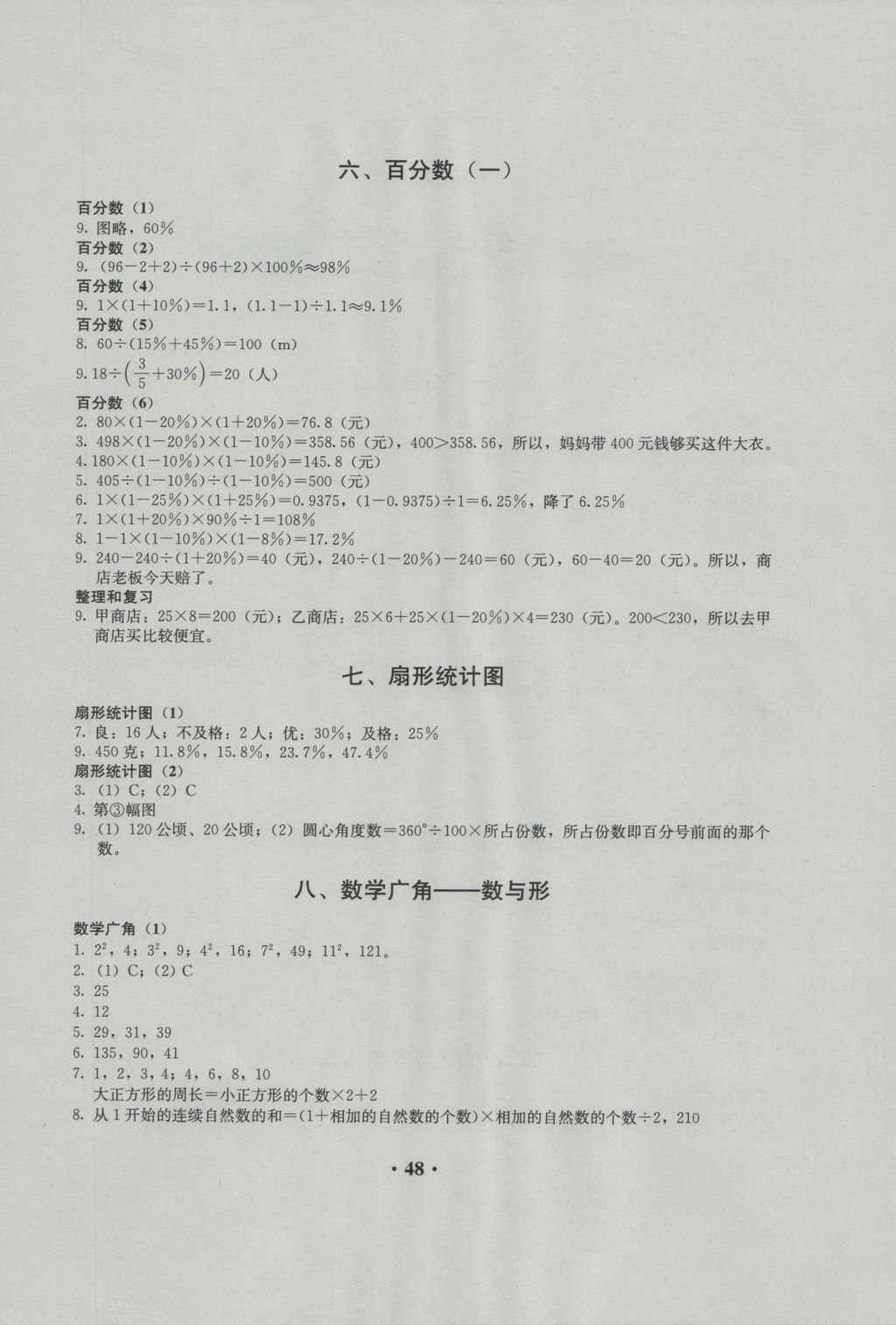 2016年人教金學(xué)典同步解析與測評六年級數(shù)學(xué)上冊人教版 參考答案第4頁