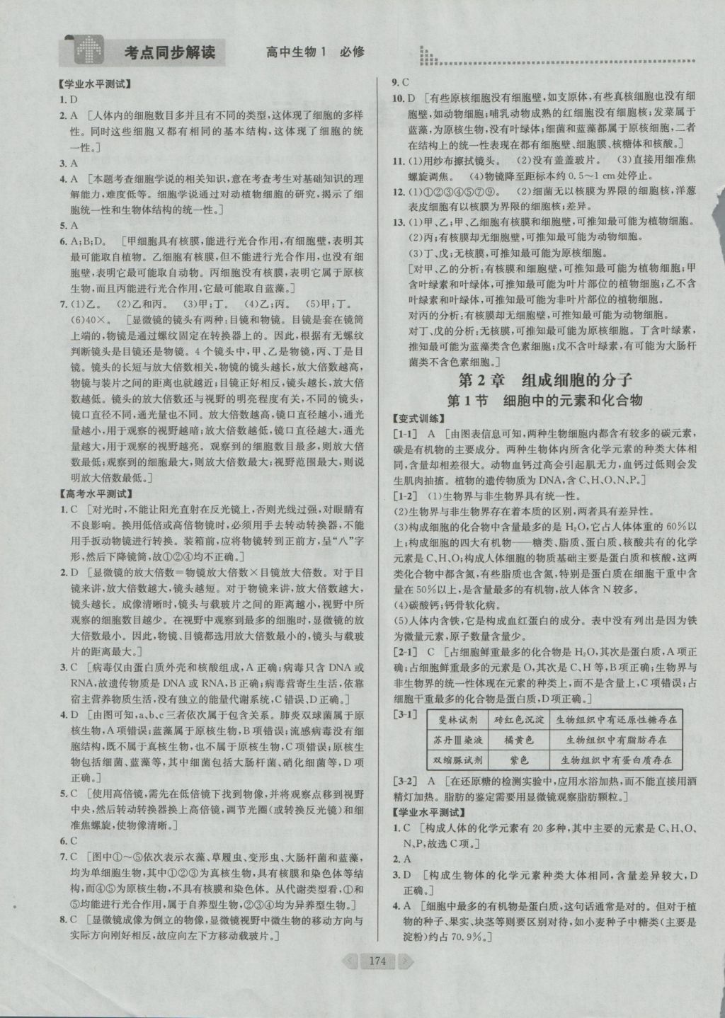 考點(diǎn)同步解讀高中生物必修1第四版 參考答案與提示第10頁(yè)