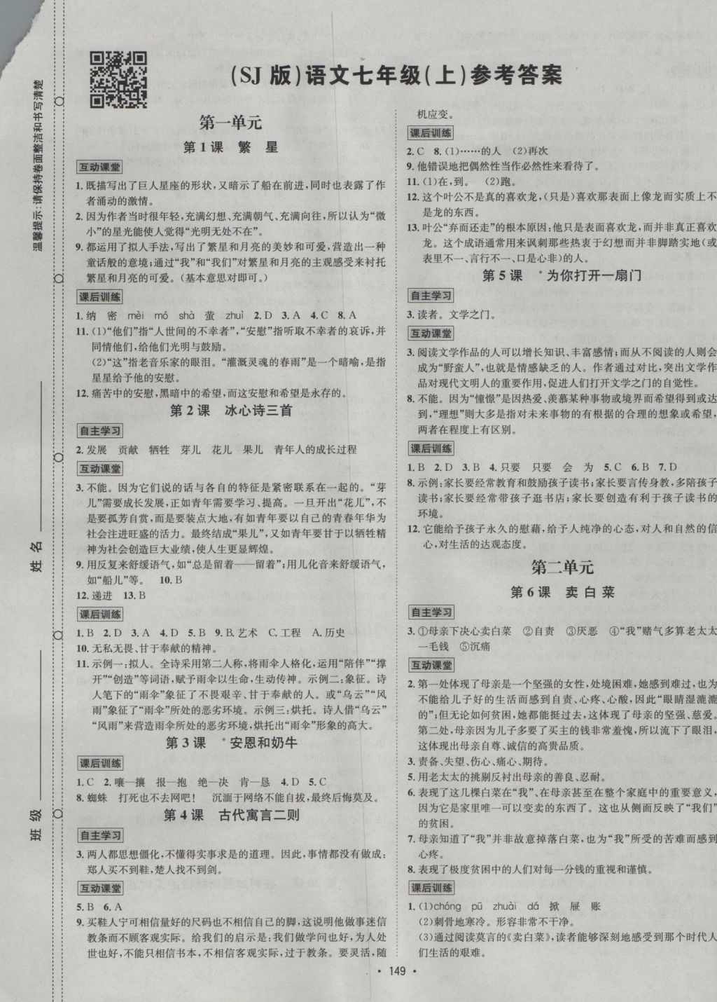 2016年优学名师名题七年级语文上册苏教版 参考答案第1页