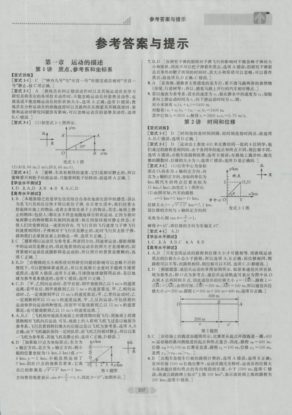 考點(diǎn)同步解讀高中物理必修1第四版 參考答案與提示第5頁(yè)