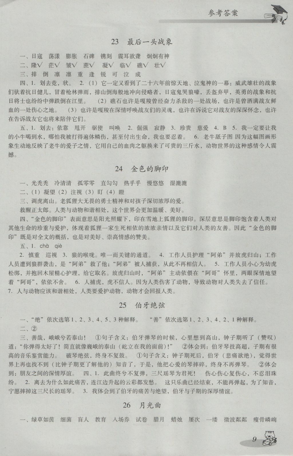 2016年小學(xué)語文雙基同步導(dǎo)航訓(xùn)練六年級上冊人教版 參考答案第9頁