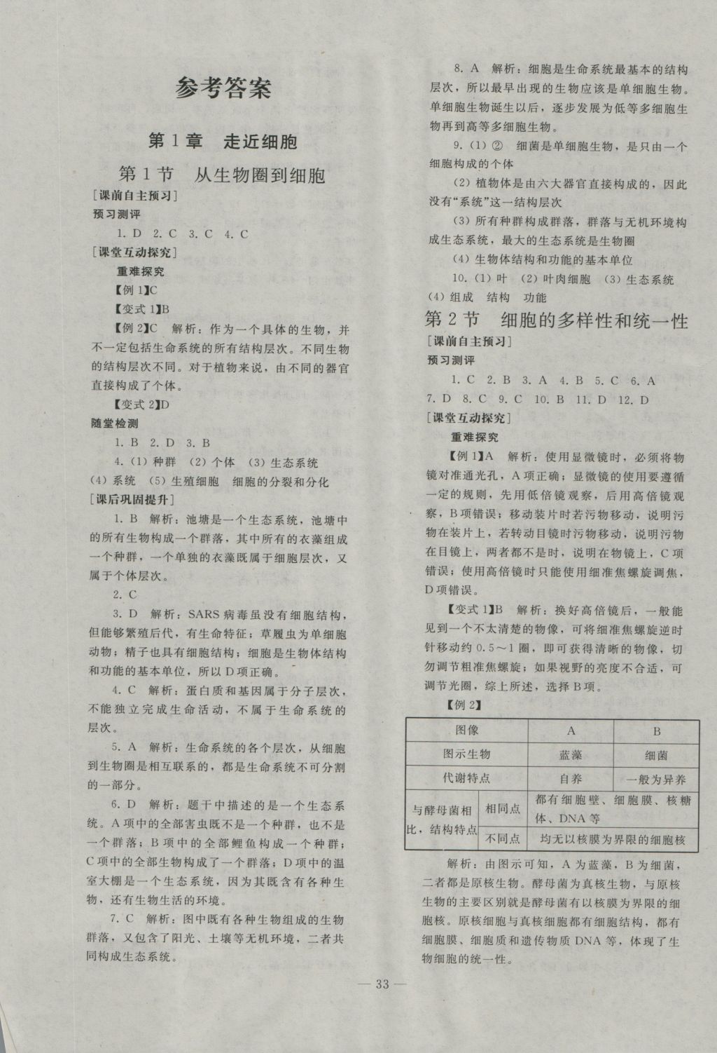 優(yōu)化學(xué)案生物必修1人教版 參考答案第1頁(yè)