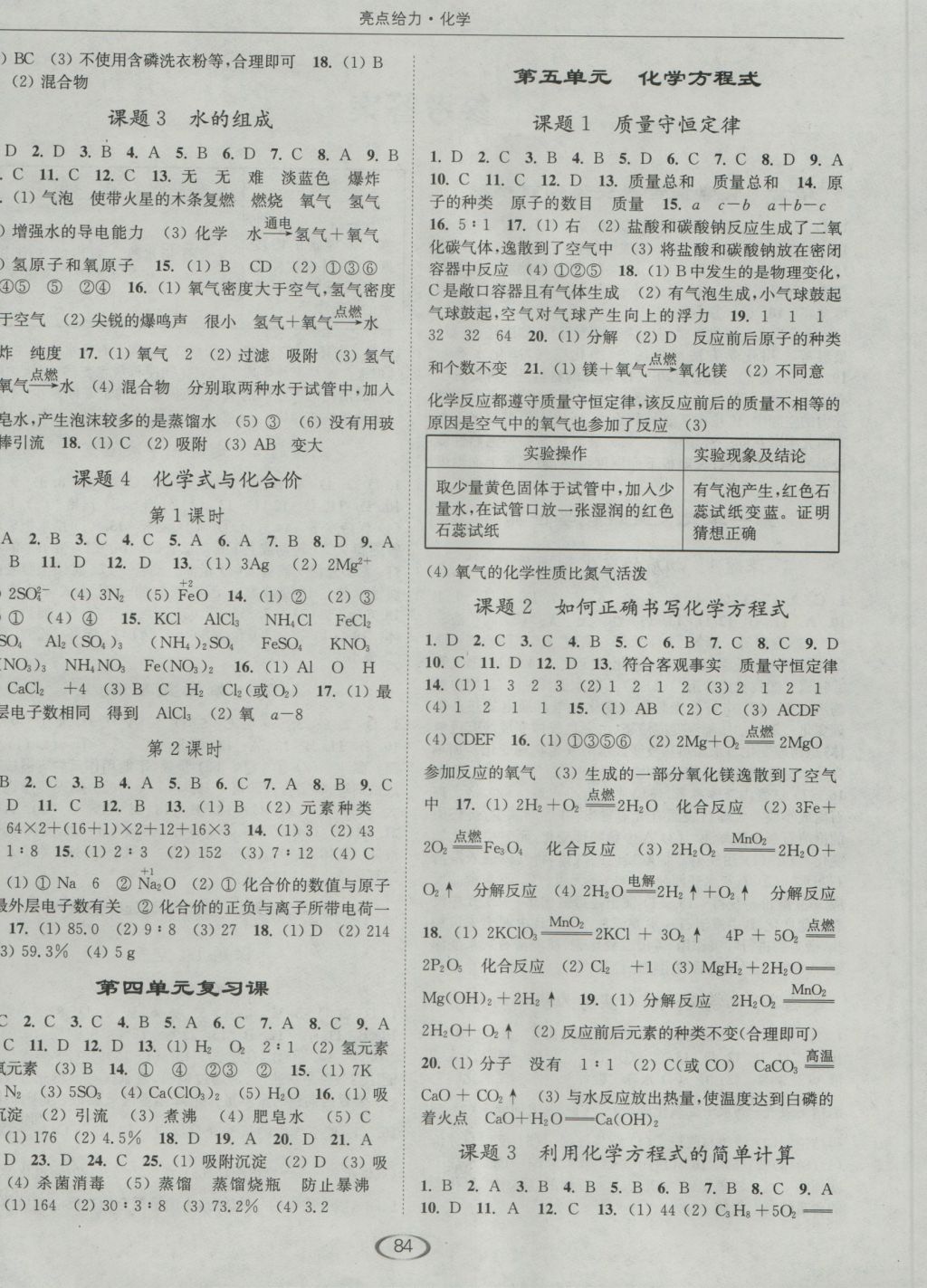 2016年亮點(diǎn)給力提優(yōu)課時(shí)作業(yè)本九年級(jí)化學(xué)上冊(cè)全國(guó)版 參考答案第4頁(yè)