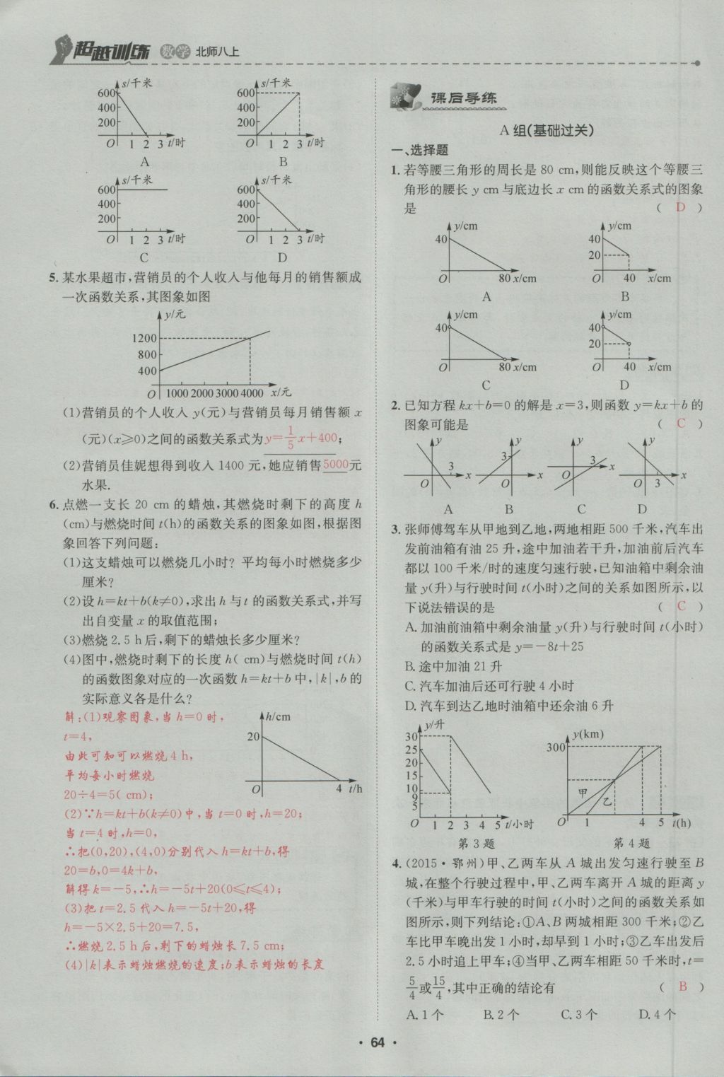 2016年五州圖書(shū)超越訓(xùn)練八年級(jí)數(shù)學(xué)上冊(cè)北師大版 第4章 一次函數(shù)第118頁(yè)