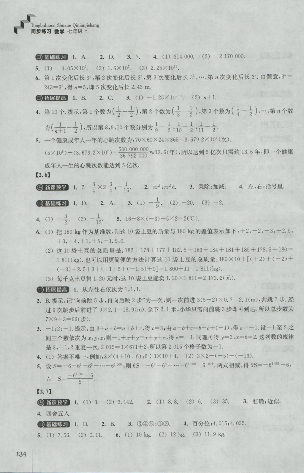 2016年同步练习七年级数学上册浙教版浙江教育出版社 参考答案第6页