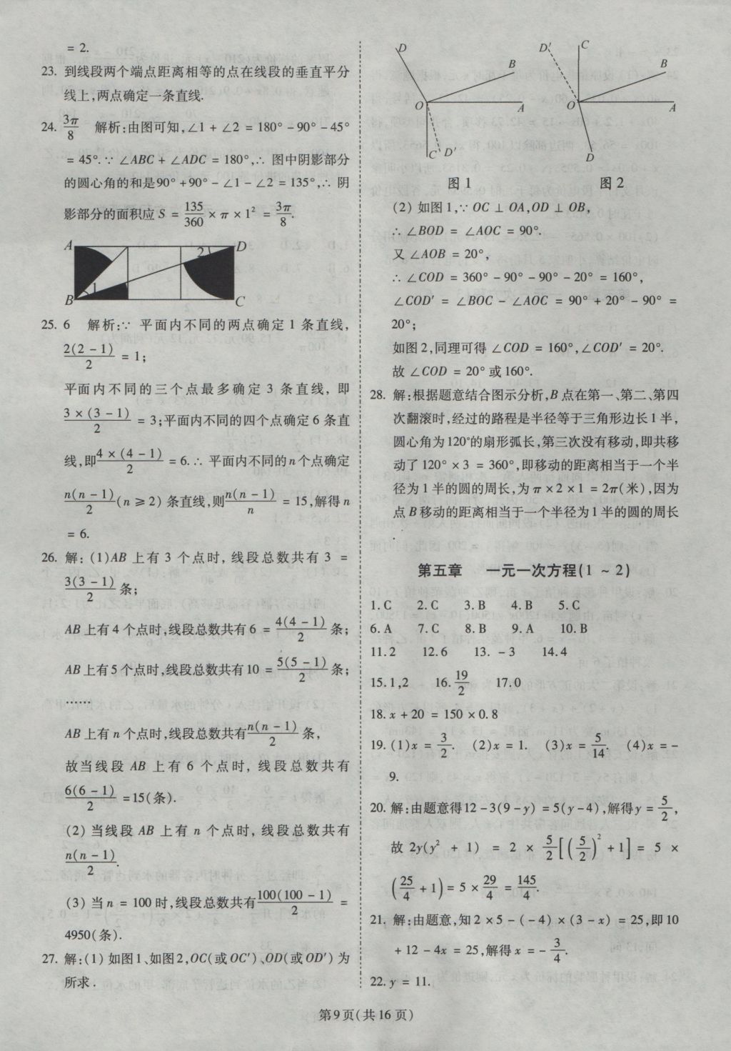 2016年權(quán)威考卷七年級(jí)數(shù)學(xué)上冊(cè)北師大版 參考答案第9頁(yè)