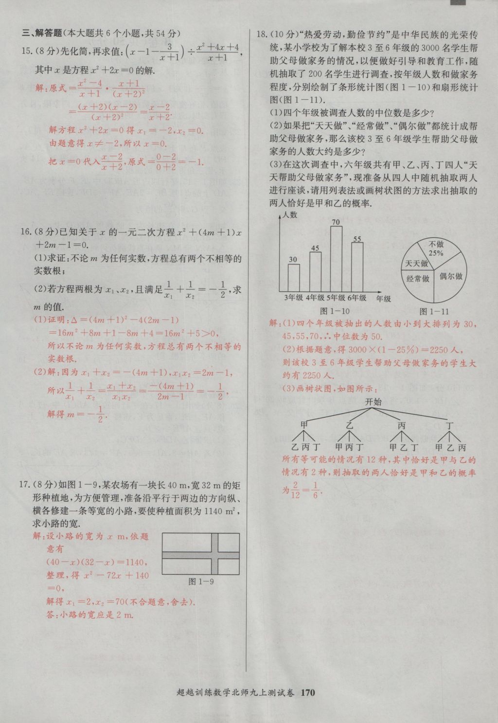 2016年五州圖書超越訓(xùn)練九年級(jí)數(shù)學(xué)上冊(cè)北師大版 單元檢測(cè)第30頁(yè)