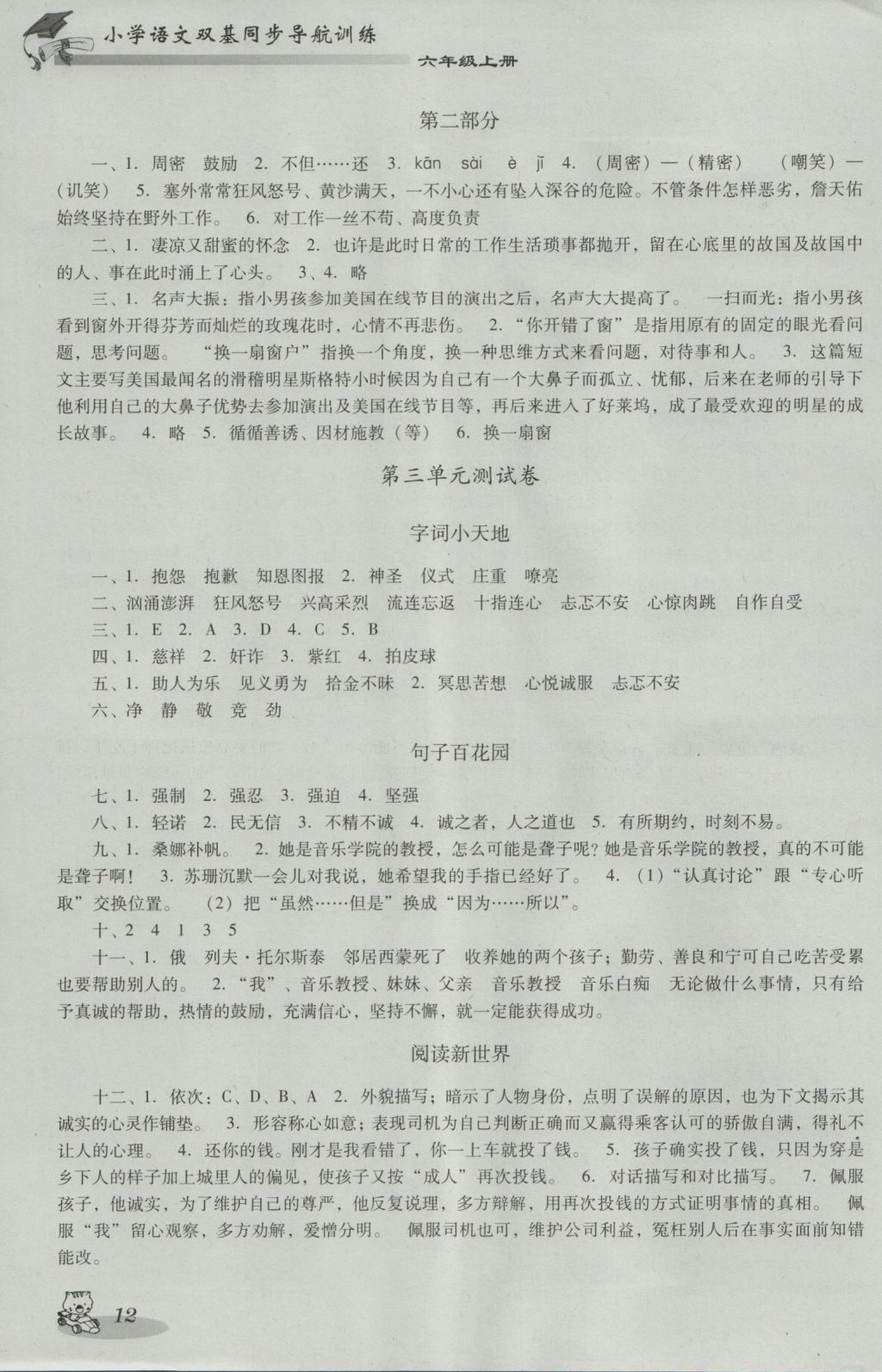 2016年小學(xué)語文雙基同步導(dǎo)航訓(xùn)練六年級上冊人教版 參考答案第12頁