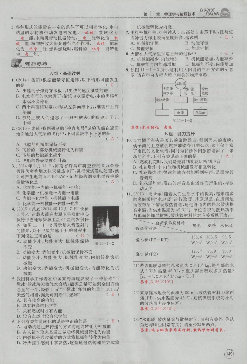 2016年五州圖書(shū)超越訓(xùn)練九年級(jí)物理全一冊(cè)教科版 第11章 物理學(xué)與能源技術(shù)第80頁(yè)