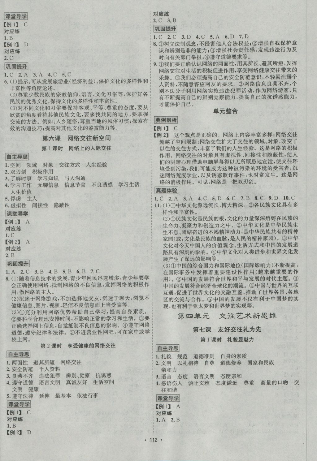 2016年優(yōu)學(xué)名師名題八年級(jí)思想品德上冊(cè)人教版 參考答案第4頁(yè)