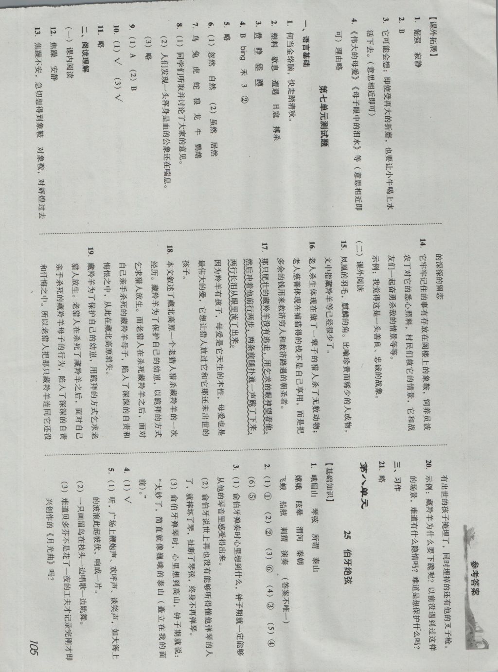 2016年培生新课堂小学语文同步训练与单元测评六年级上册 参考答案第14页