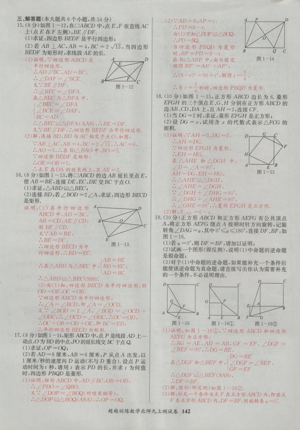 2016年五州圖書超越訓(xùn)練九年級(jí)數(shù)學(xué)上冊(cè)北師大版 單元檢測(cè)第2頁(yè)