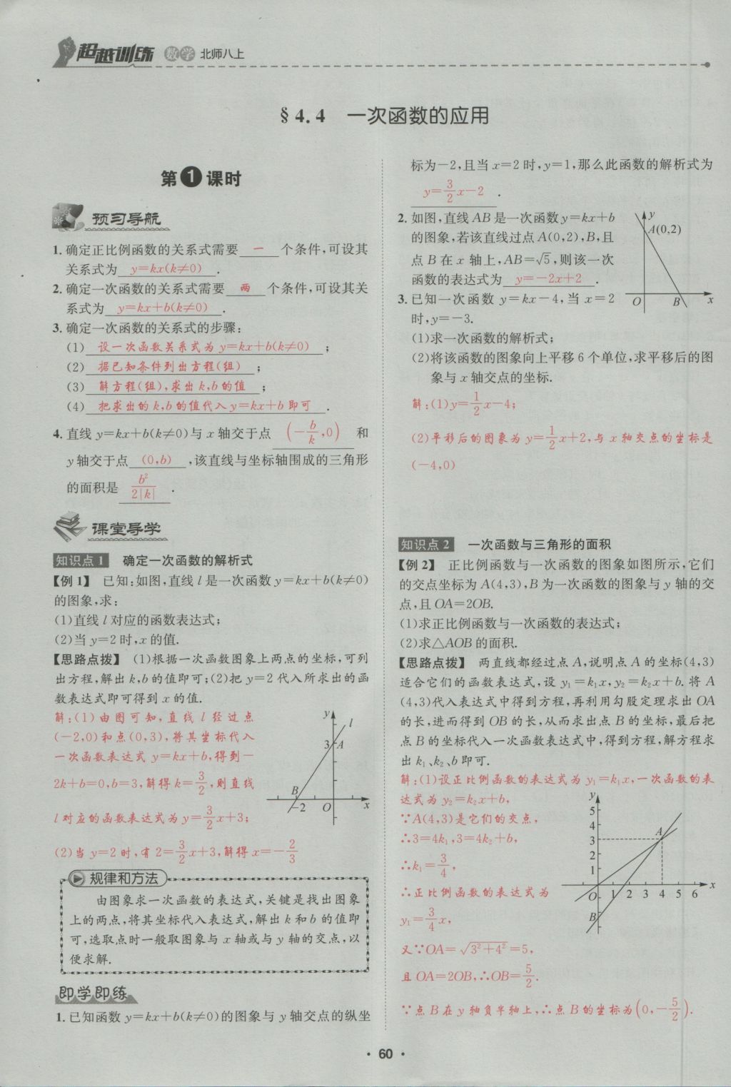 2016年五州圖書超越訓(xùn)練八年級數(shù)學(xué)上冊北師大版 第4章 一次函數(shù)第114頁